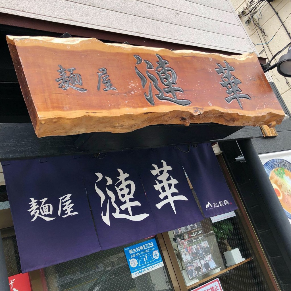 実際訪問したユーザーが直接撮影して投稿した新琴似七条ラーメン専門店麺屋 漣華の写真