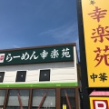 実際訪問したユーザーが直接撮影して投稿した西三島ラーメン専門店幸楽苑 西那須野店の写真