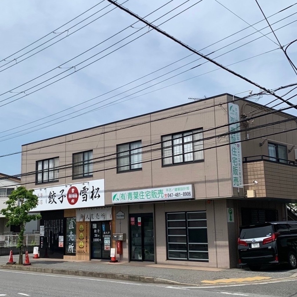 実際訪問したユーザーが直接撮影して投稿した鷺沼餃子餃子の雪松 習志野店の写真