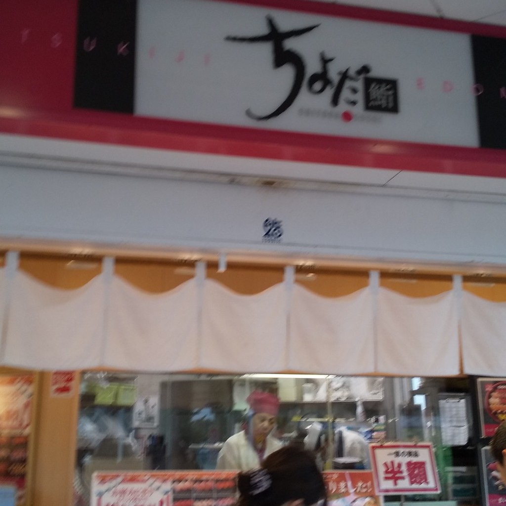 実際訪問したユーザーが直接撮影して投稿した末長寿司ちよだ鮨 東急ストア梶が谷店の写真