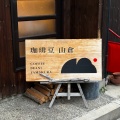 実際訪問したユーザーが直接撮影して投稿した西山カフェ珈琲豆 山倉 本店の写真
