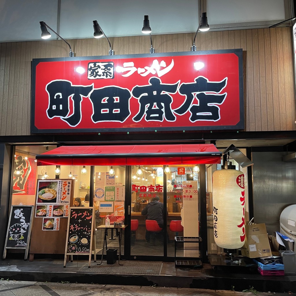 匿命係さんが投稿した曾根崎新地ラーメン専門店のお店町田商店 北新地店/マチダショウテン キタシンチテンの写真