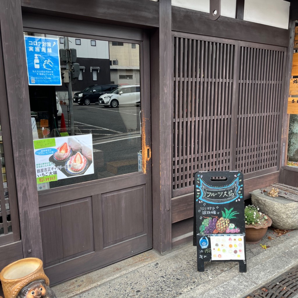 実際訪問したユーザーが直接撮影して投稿した守山和菓子鶴屋吉正の写真