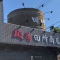 実際訪問したユーザーが直接撮影して投稿した下市場町ラーメン専門店田所商店 豊田店の写真