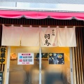 実際訪問したユーザーが直接撮影して投稿した西日暮里ラーメン専門店めん処 羽鳥の写真