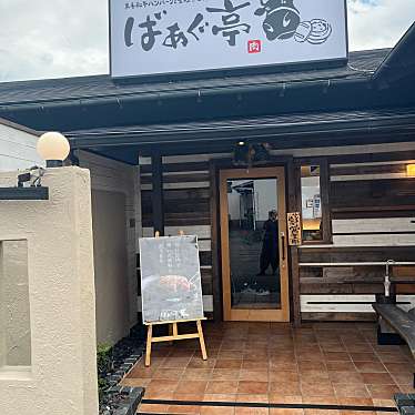 とーるさんさんが投稿した馬渡ハンバーグのお店黒毛和牛ハンバーグと釜炊きごはん ばぁぐ亭/クロゲワギュウハンバーグトカマダキゴハン バァグテイの写真