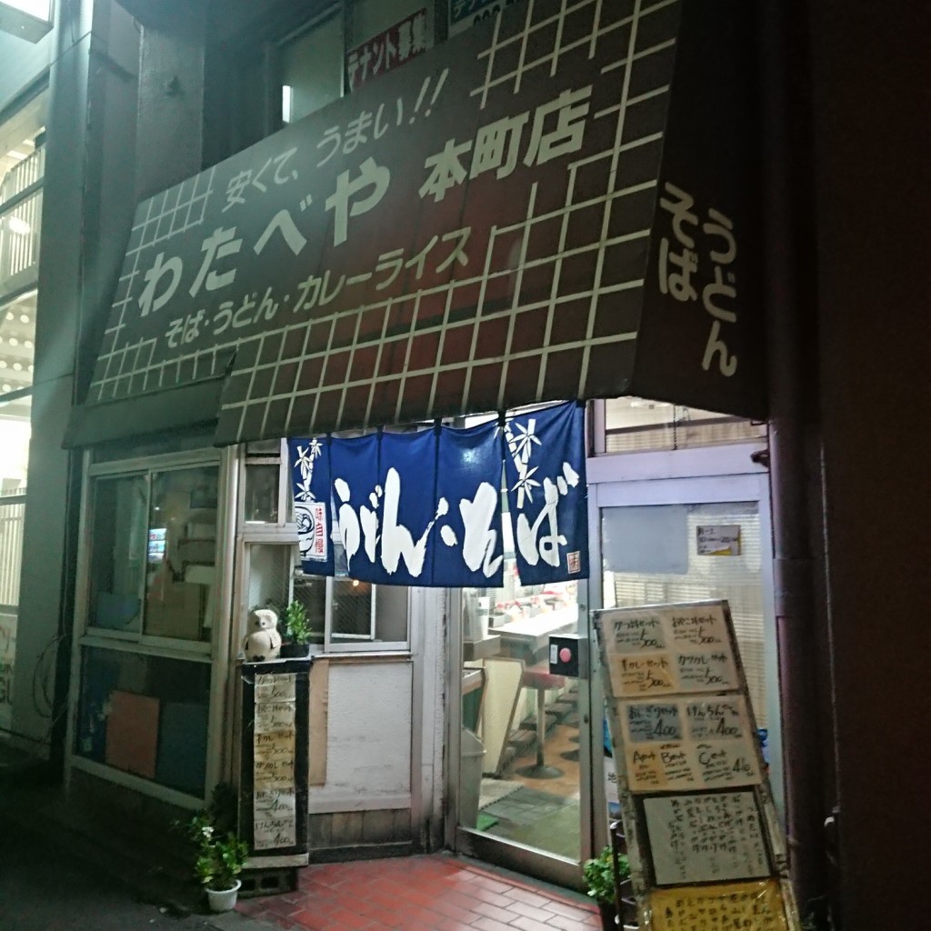 実際訪問したユーザーが直接撮影して投稿した本町うどんわたべや 本町店の写真