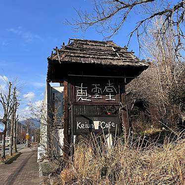 実際訪問したユーザーが直接撮影して投稿した塩山小屋敷カフェ恵雲堂の写真