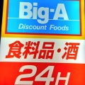 実際訪問したユーザーが直接撮影して投稿した梅田スーパーBig-A 梅田店の写真