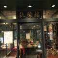 実際訪問したユーザーが直接撮影して投稿した恵比寿南四川料理筑紫樓 恵比寿店の写真