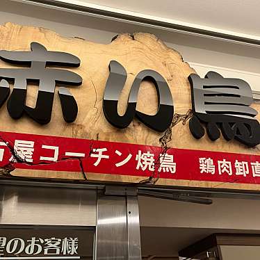 赤い鳥 JR名駅店のundefinedに実際訪問訪問したユーザーunknownさんが新しく投稿した新着口コミの写真