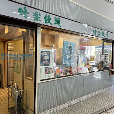 蜂楽饅頭 福岡西新店のundefinedに実際訪問訪問したユーザーunknownさんが新しく投稿した新着口コミの写真