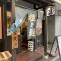 実際訪問したユーザーが直接撮影して投稿した吉祥寺本町ラーメン専門店蒼龍唐玉堂 吉祥寺店の写真