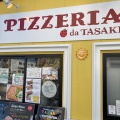 実際訪問したユーザーが直接撮影して投稿した亀有ピザPIZZERIA da TASAKI 亀有店の写真