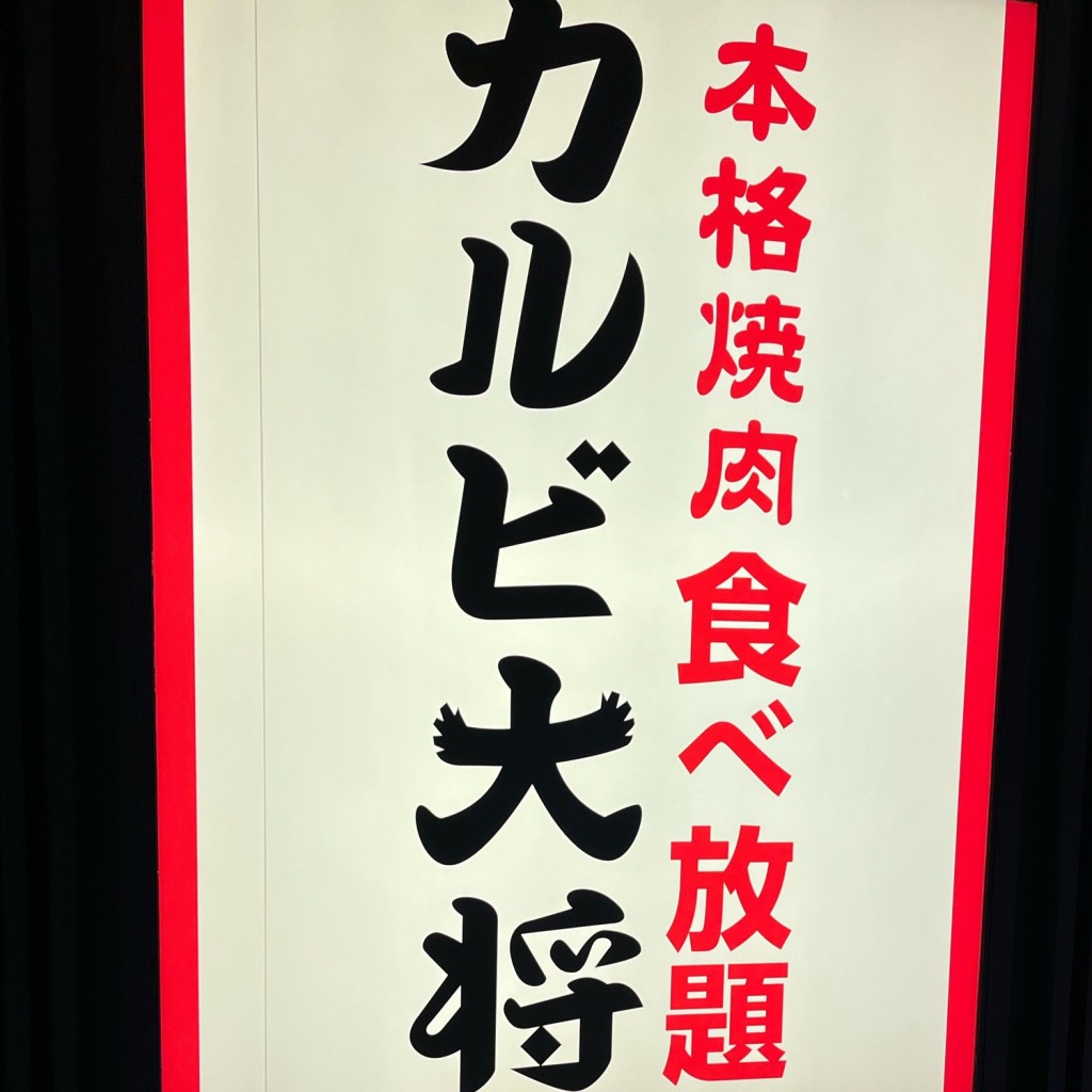 実際訪問したユーザーが直接撮影して投稿した久世高田町焼肉カルビ大将 イオンモール京都桂川店の写真