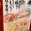 実際訪問したユーザーが直接撮影して投稿した吉川町大沢ラーメン / つけ麺神戸らーめん 屯豚の写真