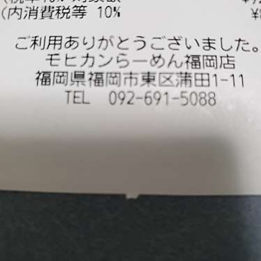 モヒカンラーメン 福岡店のundefinedに実際訪問訪問したユーザーunknownさんが新しく投稿した新着口コミの写真