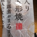 実際訪問したユーザーが直接撮影して投稿した日本橋小伝馬町和菓子日本橋錦豊琳 小伝馬町 本店の写真