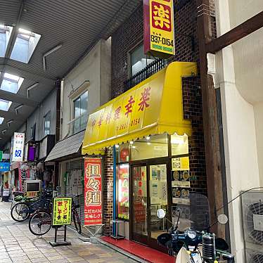 けむくじゃらさんが投稿した北町中華料理のお店幸楽/コウラクの写真