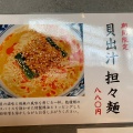 実際訪問したユーザーが直接撮影して投稿した鷺沼ラーメン / つけ麺貝出汁中華そば 麺匠 遊やの写真