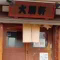 実際訪問したユーザーが直接撮影して投稿した茜部菱野ラーメン / つけ麺岐阜大勝軒の写真