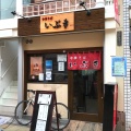実際訪問したユーザーが直接撮影して投稿した浪花町ラーメン / つけ麺中華そば いぶきの写真