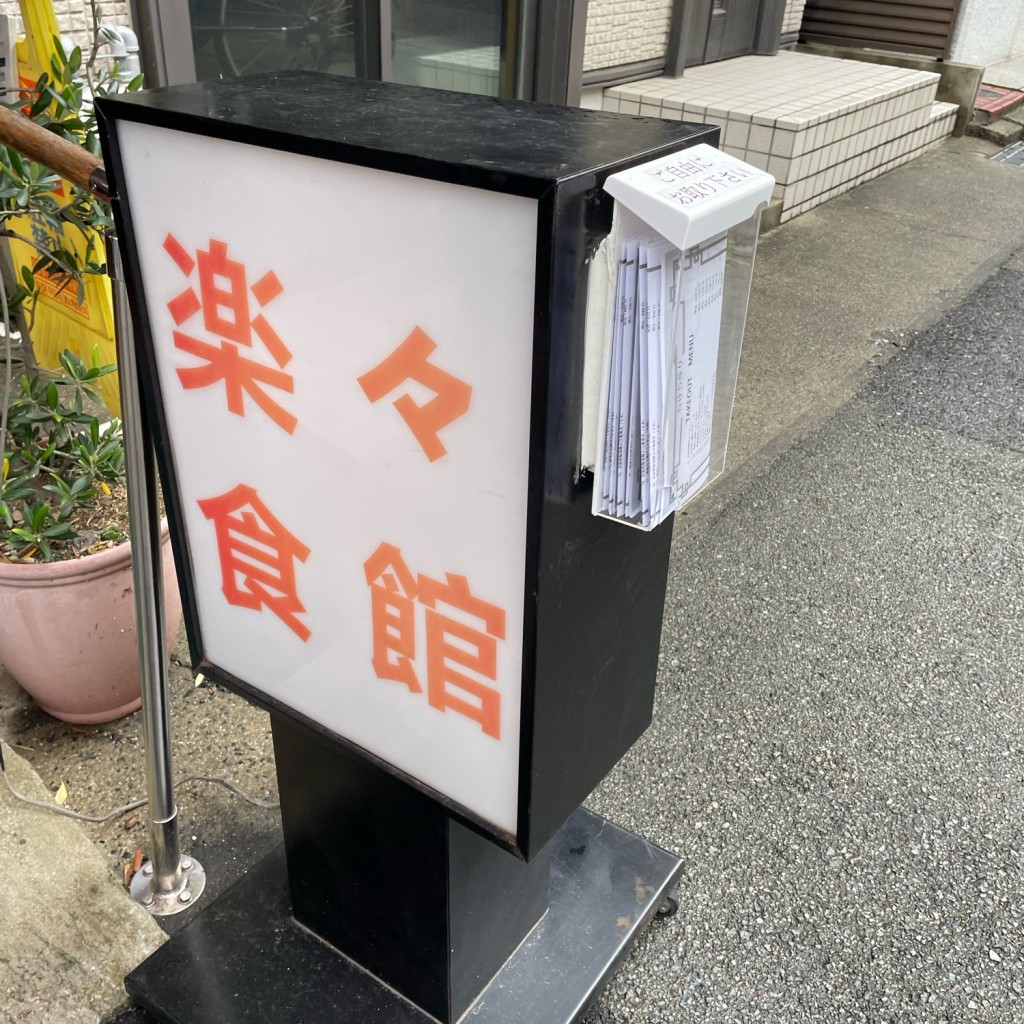 実際訪問したユーザーが直接撮影して投稿した水道筋広東料理楽々食館の写真