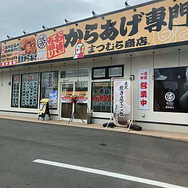 綺麗に撮れればさんが投稿した沼田からあげのお店からあげ専門 まつむら商店赤磐店/カラアゲセンモン マツムラショウテンアカイワテンの写真