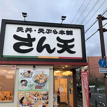 実際訪問したユーザーが直接撮影して投稿した木幡丼ものさん天 宇治木幡店の写真