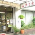 実際訪問したユーザーが直接撮影して投稿した渚町ケーキ住吉屋 熱海本店の写真