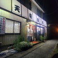 実際訪問したユーザーが直接撮影して投稿した長田中華料理天竜飯店の写真