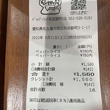 ペッパーランチ 則武新町店のundefinedに実際訪問訪問したユーザーunknownさんが新しく投稿した新着口コミの写真