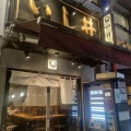 実際訪問したユーザーが直接撮影して投稿した北沢つけ麺専門店銀座  いし井 下北沢店の写真