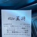 実際訪問したユーザーが直接撮影して投稿した東善町餃子餃子の王将 前橋駒形店の写真