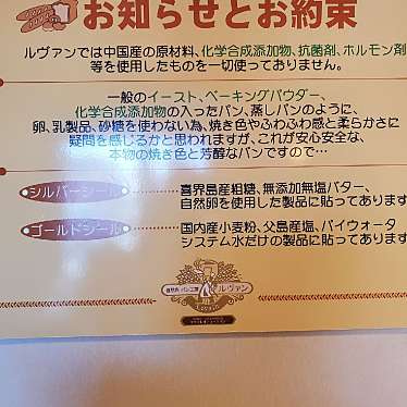 実際訪問したユーザーが直接撮影して投稿した昭和町ベーカリー自然派 パン工房 ルヴァンの写真