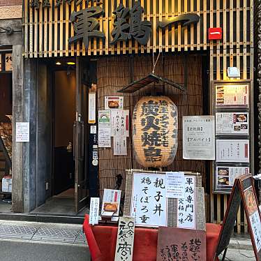 LOVE川崎さんが投稿した四谷鶏料理のお店軍鶏一 四ツ谷店/シャモイチ ヨツヤテンの写真