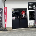 実際訪問したユーザーが直接撮影して投稿した小田部ラーメン専門店神福そばの写真