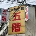 実際訪問したユーザーが直接撮影して投稿した日本橋地域名所五階百貨店の写真