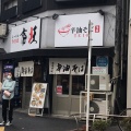 実際訪問したユーザーが直接撮影して投稿した南大塚ラーメン / つけ麺麺屋 帝旺の写真