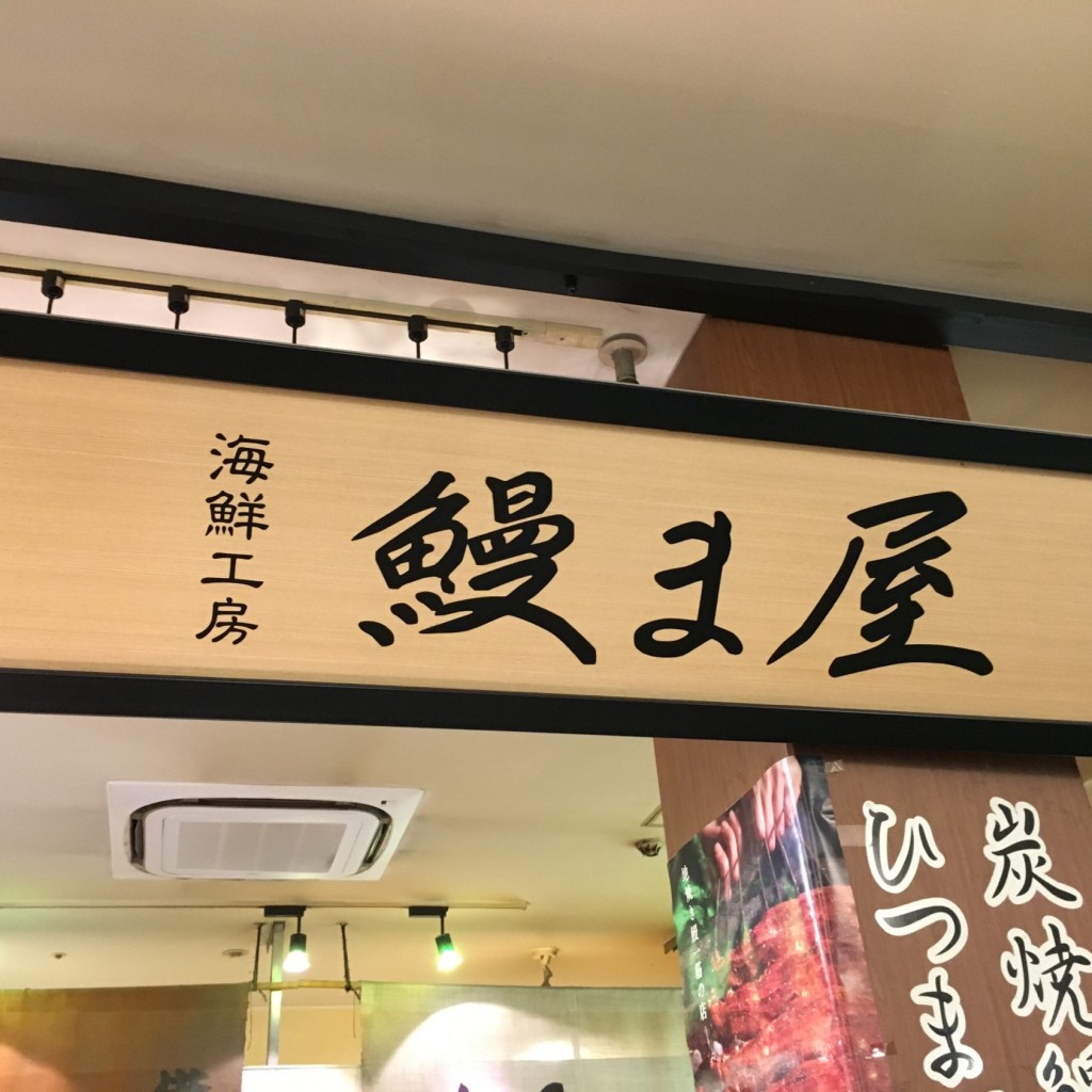 実際訪問したユーザーが直接撮影して投稿した海陽町うなぎ海鮮工房 鰻ま屋の写真