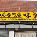 実際訪問したユーザーが直接撮影して投稿した川中町うどんめん専門店 味良の写真