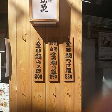 Kosugi33さんが投稿した綱島西ラーメン専門店のお店金目鯛らぁ麺 鳳仙花 綱島店の写真
