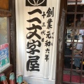 実際訪問したユーザーが直接撮影して投稿した加納本町うなぎ二文字屋の写真