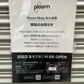 実際訪問したユーザーが直接撮影して投稿した難波たばこ店Ploom Shop なんば店の写真