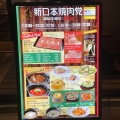 実際訪問したユーザーが直接撮影して投稿した東日本橋焼肉新日本焼肉党 東日本橋店の写真
