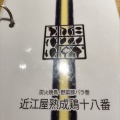 実際訪問したユーザーが直接撮影して投稿した名駅居酒屋近江屋熟成鶏十八番 錦橋店の写真