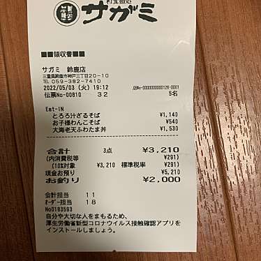 和食麺処サガミ 鈴鹿店のundefinedに実際訪問訪問したユーザーunknownさんが新しく投稿した新着口コミの写真