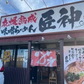 実際訪問したユーザーが直接撮影して投稿した清河寺ラーメン / つけ麺めん屋 匠神の写真