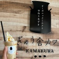 実際訪問したユーザーが直接撮影して投稿した小町アイスクリームぎゅう舎カフェ KAMAKURAの写真
