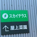 実際訪問したユーザーが直接撮影して投稿した青海バーベキュー場都会の農園バーベキュー広場の写真